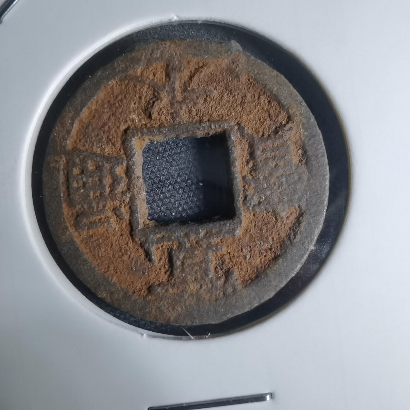 沼泽如烟--第948场 宽永通宝背千