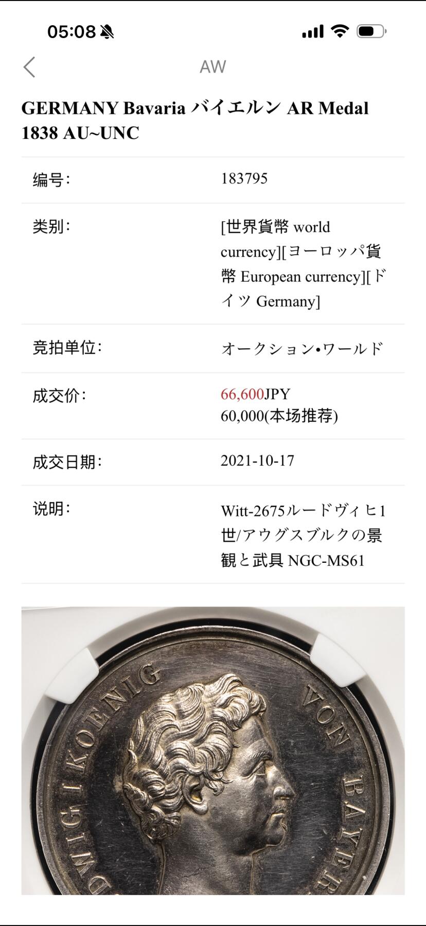 万国钱币拍卖第058期（万国新年大拍） PCGS SP61 1838年德国巴伐利亚路德维希一世奥格斯堡练兵营纪念景观大银章 罕见品种 超高浮雕 正面：拜仁国王路德维希头像 背面：奥格斯堡城市景观，城外原野景观。军营帐篷，各类武器，刀剑枪炮斧，盔甲大炮炮弹。 背面中央镶嵌了一块钴金属 仿佛天外来客 设计巧思 应该是唯一一个使用镶嵌工艺的老银章 亚军分自藏状态合格 高分难遇的品种 