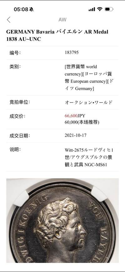万国钱币拍卖第058期（万国新年大拍） PCGS SP61 1838年德国巴伐利亚路德维希一世奥格斯堡练兵营纪念景观大银章 罕见品种 超高浮雕 正面：拜仁国王路德维希头像 背面：奥格斯堡城市景观，城外原野景观。军营帐篷，各类武器，刀剑枪炮斧，盔甲大炮炮弹。 背面中央镶嵌了一块钴金属 仿佛天外来客 设计巧思 应该是唯一一个使用镶嵌工艺的老银章 亚军分自藏状态合格 高分难遇的品种 