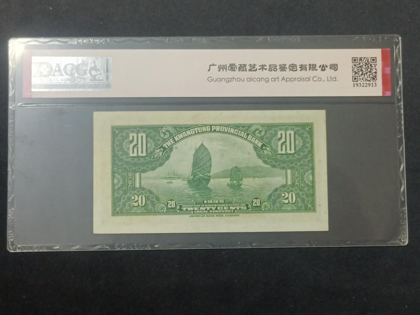 【游宝包邮场】蛇年第104期  民国-贰毫【1935年 广东省银行银毫券 全新UNC-】