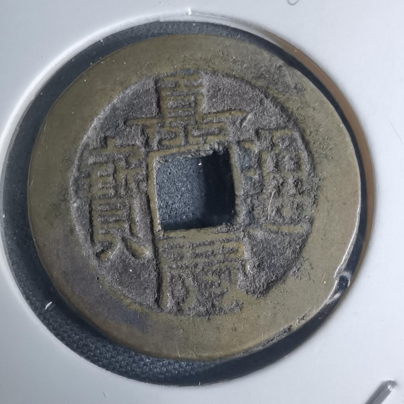 沼泽如烟--第948场 嘉庆通宝