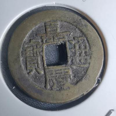 沼泽如烟--第948场 - 嘉庆通宝