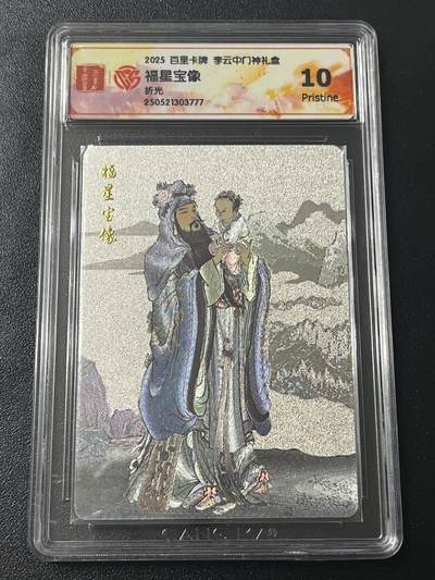 跨世纪的玩卡者们第7期 - 2025 百里卡牌 李云中门神礼盒 福星宝像 折光 10P 尾号777