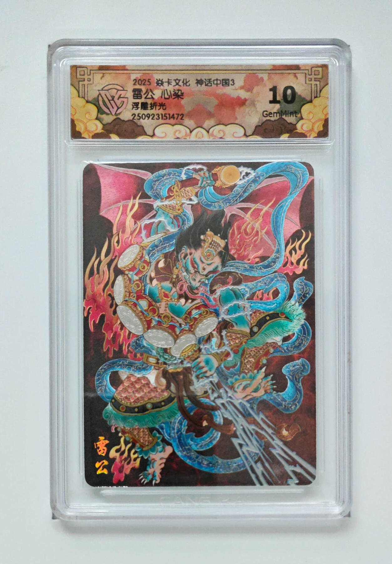 阳大大卡牌拍卖第91期（持续收拍品，周二晚上九点截拍，进群福利早知道） 【浮雕折光】焱卡文化 神话中国3 心染 雷公 472