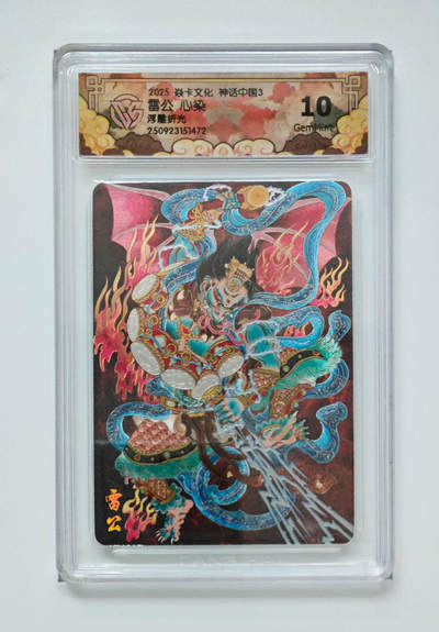 阳大大卡牌拍卖第91期（持续收拍品，周二晚上九点截拍，进群福利早知道） - 【浮雕折光】焱卡文化 神话中国3 心染 雷公 472