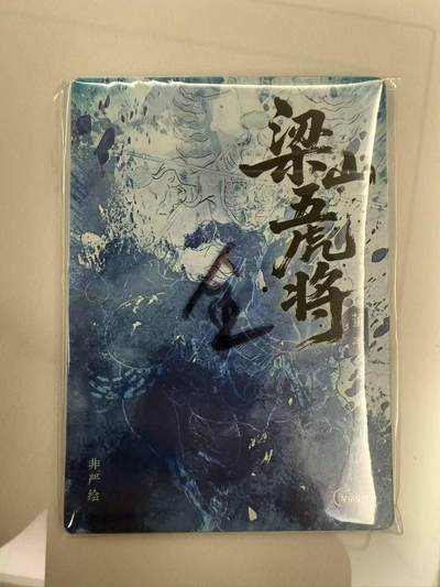 满200包邮！龙虎卡牌-七一场（满200元包邮，无佣金，每周六结拍，欢迎送拍） 全粗6张全 星宿文创 非严梁山五虎将一套 (五虎将+董平异画)