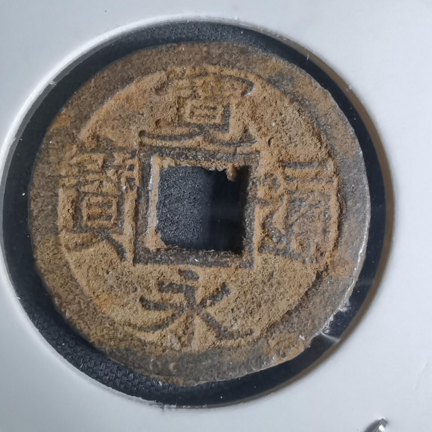 沼泽如烟--第948场 宽永通宝