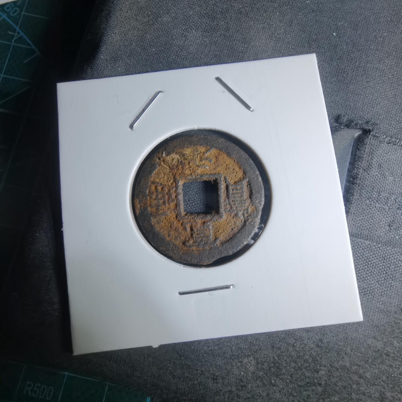 沼泽如烟--第948场 宽永通宝背久