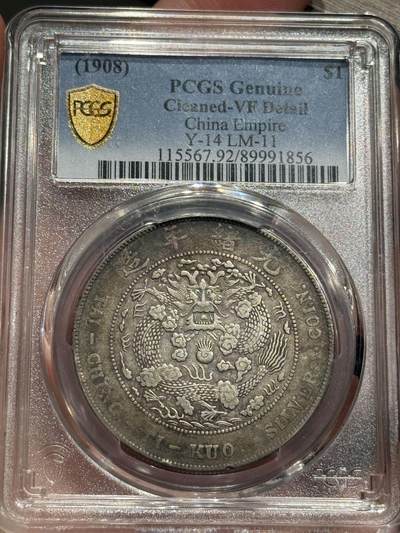 币然PCGS机制币专场第六场 - PCGS VF92酱彩造币总厂七钱二分