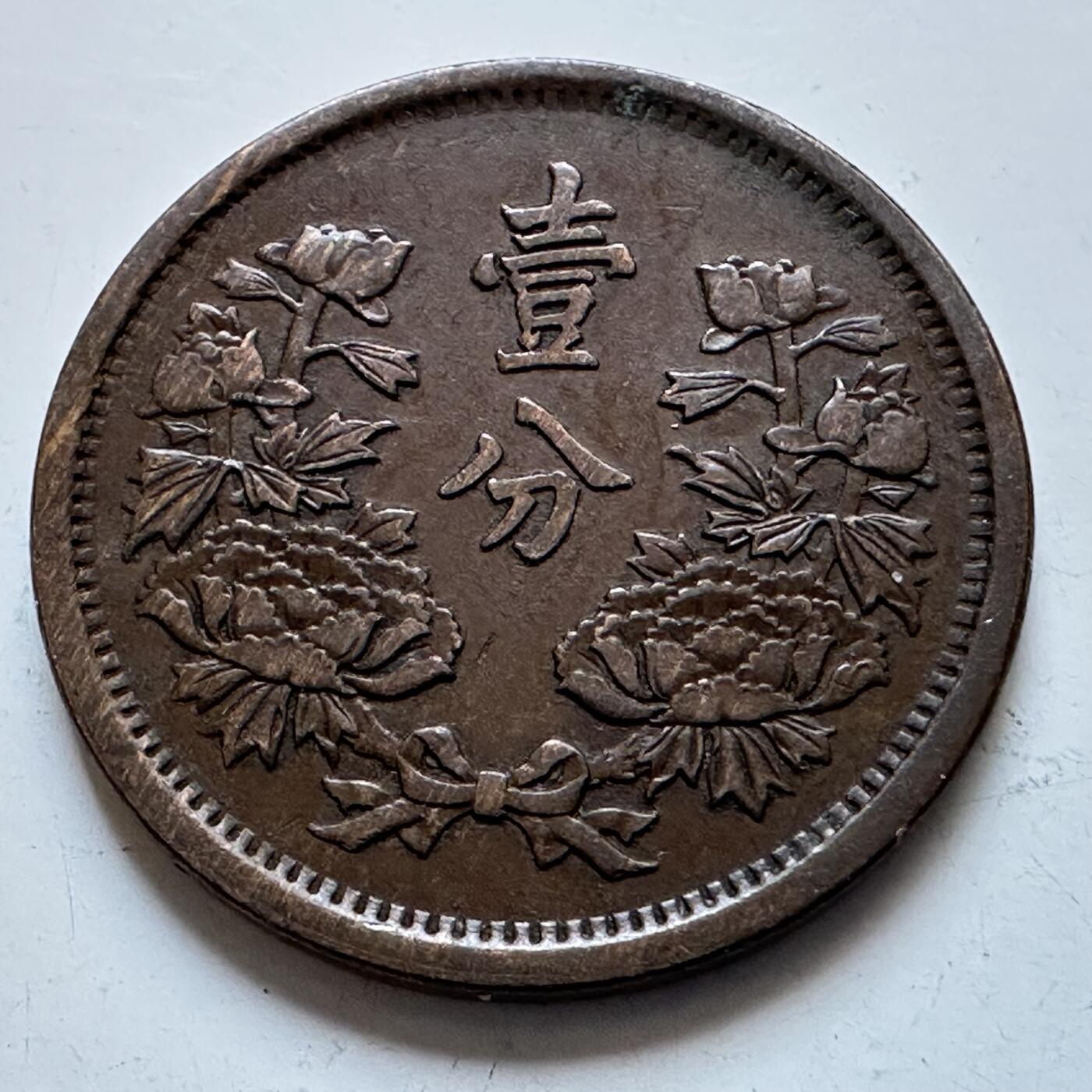 🌹外币初藏🌹🐯2026年第1场  每周二四六晚8️⃣点 接代拍 伪满洲国大同三年一分