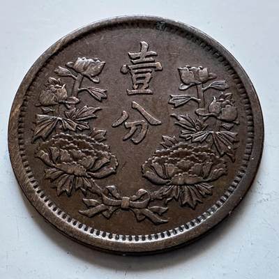 🌹外币初藏🌹🐯2026年第1场  每周二四六晚8️⃣点 接代拍 - 伪满洲国大同三年一分