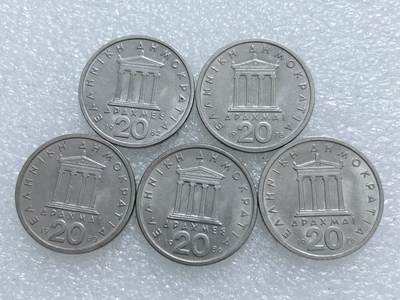 第一海外回流一元起拍收藏 散集专场  第285期 - 希腊20德拉马克硬币 5枚 带光好品