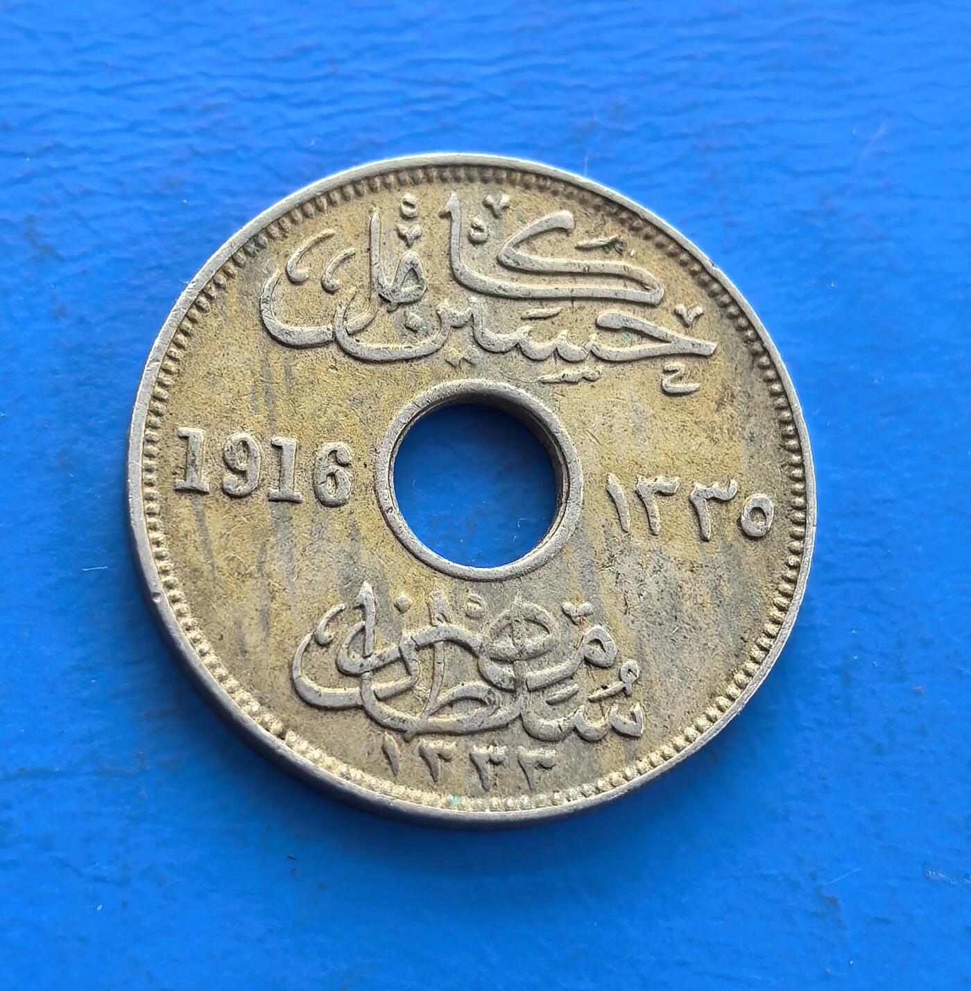 外国优质老铜币高银银币，周六九点倒数截拍，满百包邮，持续收拍 1916 年英埃共管时期 5 米利姆圆孔币，双面镌阿拉伯文与英文 “FIVE MILLIEMES”，双纪年（公历 1916 + 回历 1334），独特圆孔设计。见证殖民与本土文化交融，铜镍包浆载一战岁月痕，属中东殖民货币标本，解码英埃历史脉络，小众收藏藏异域符号与时代厚重 。