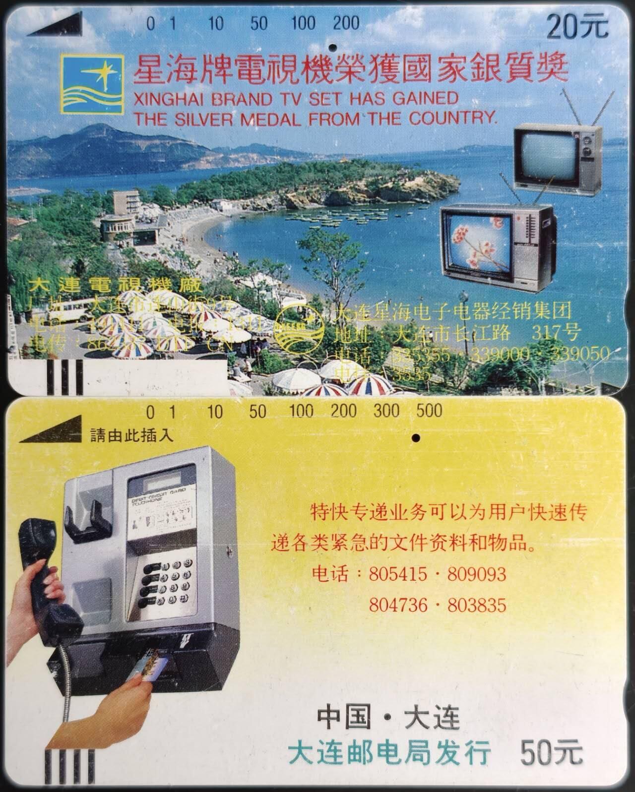 公藏第60期裸卡拍卖 辽宁田村银背旧卡【星海牌电视机，特快专递】2枚一孔卡，品见图。