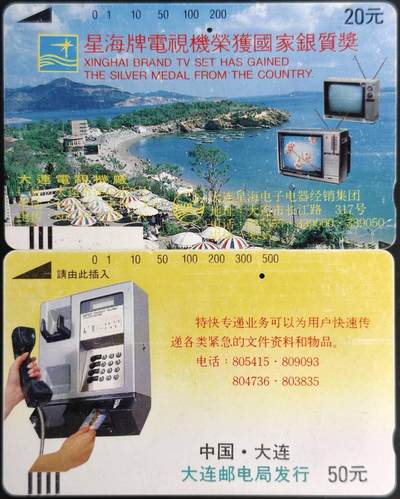 公藏第60期裸卡拍卖 - 辽宁田村银背旧卡【星海牌电视机，特快专递】2枚一孔卡，品见图。