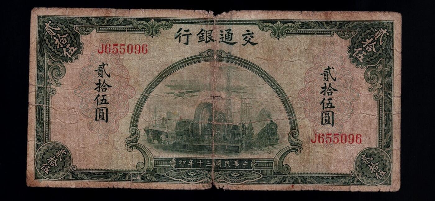 全场包邮12月31日晚19点民国裸币专场 交通银行贰拾伍圆