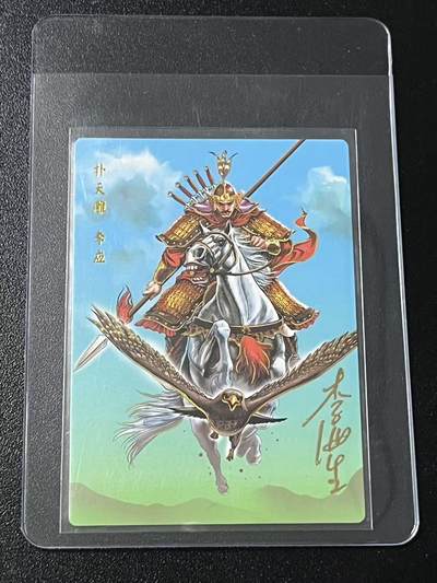 跨世纪的玩卡者们第6期 - 小浣熊30周年水浒 李海生亲签 冷烫亲签 扑天雕李应