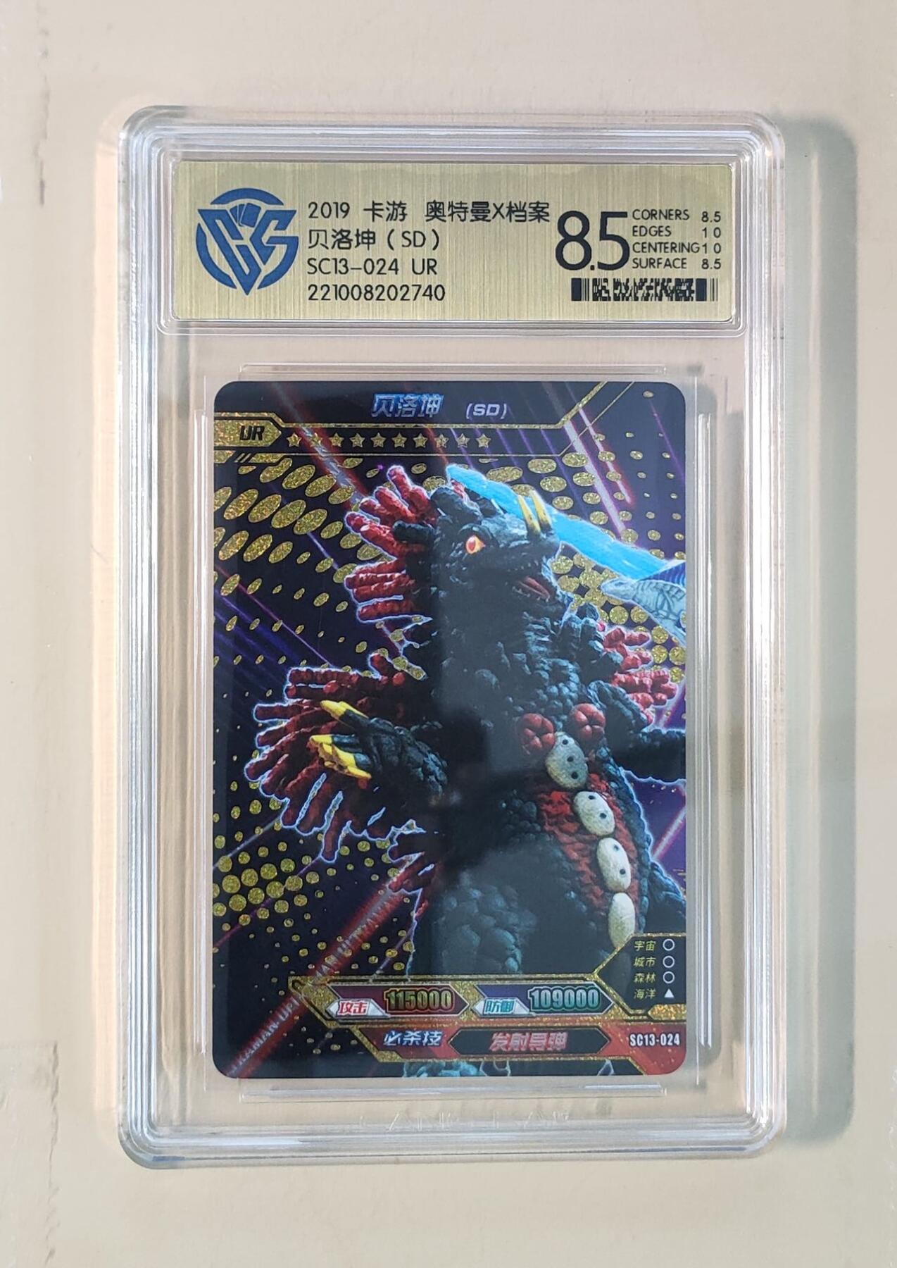 卡牌杂货铺专场拍卖第三场 1月1日周四晚21:00结拍 【卡游】奥特曼豪华版第13弹 拼图UR卡 贝洛坤（SD）评级8.5分 金沙