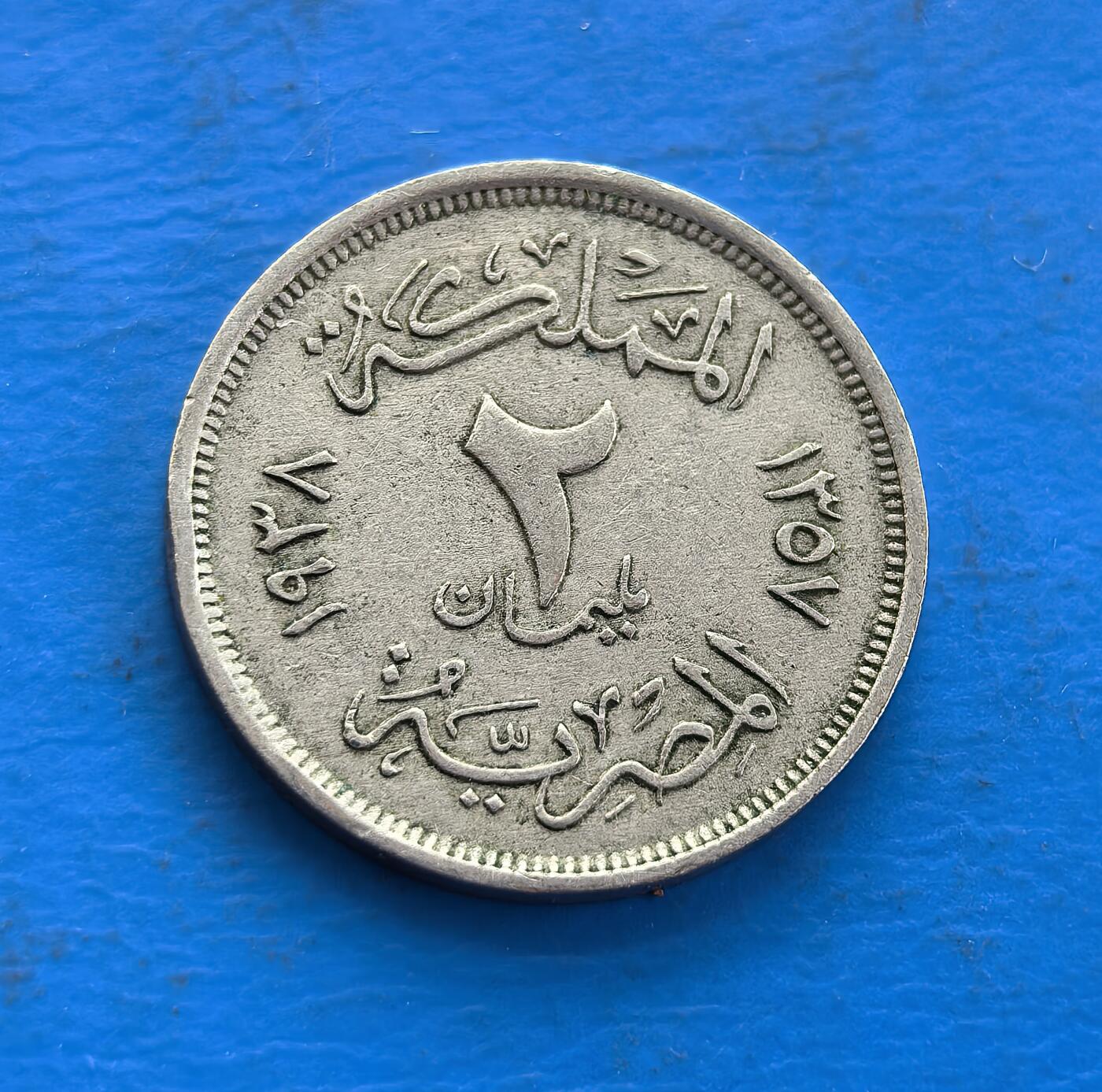 外国优质老铜币高银银币，周六九点倒数截拍，满百包邮，持续收拍 年埃及1938  2 米莉姆币，铸于法鲁克一世统治的王国时期，币面集阿拉伯文、双纪年（公历 1938 + 回历 1356），融合伊斯兰文化与君主符号。青铜包浆载岁月痕，见证殖民后埃及身份转型，属中东君主制货币稀缺标本，解码历史脉络，收藏兼具厚重底蕴与异域意趣 。