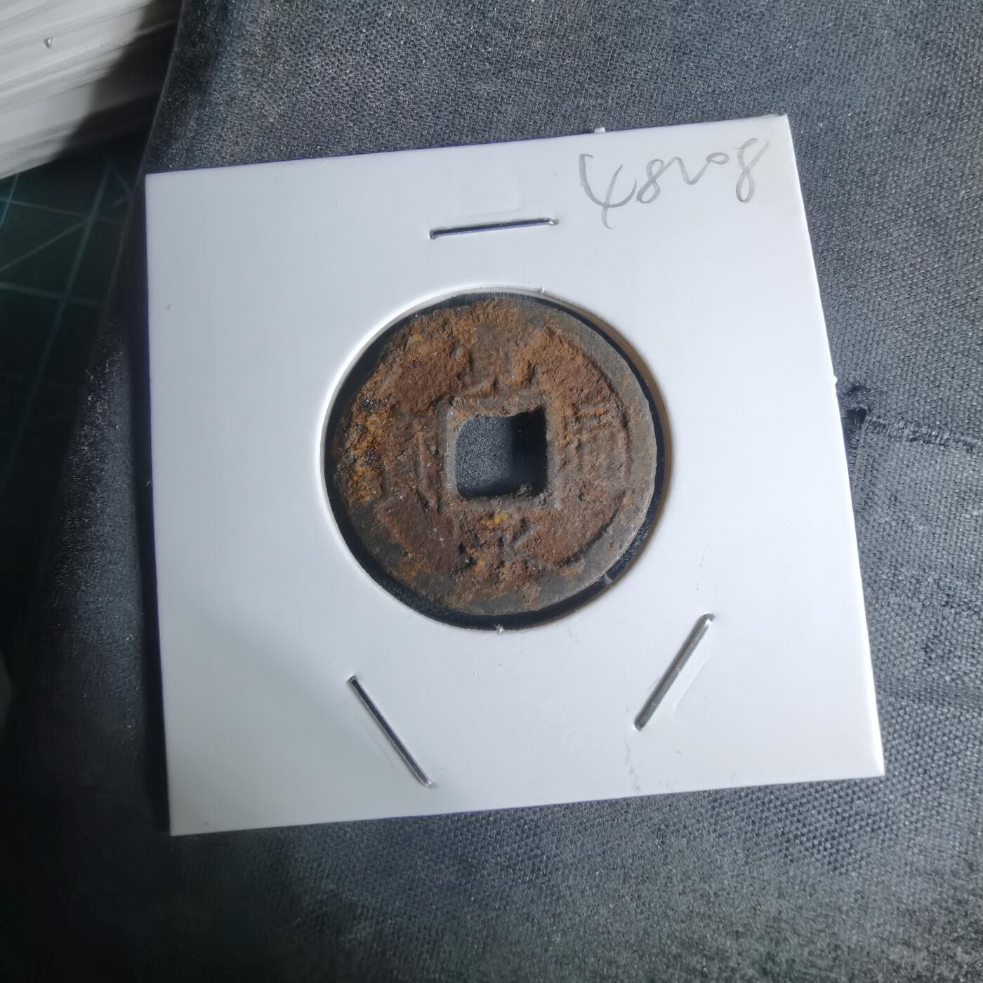 沼泽如烟--第948场 宽永通宝