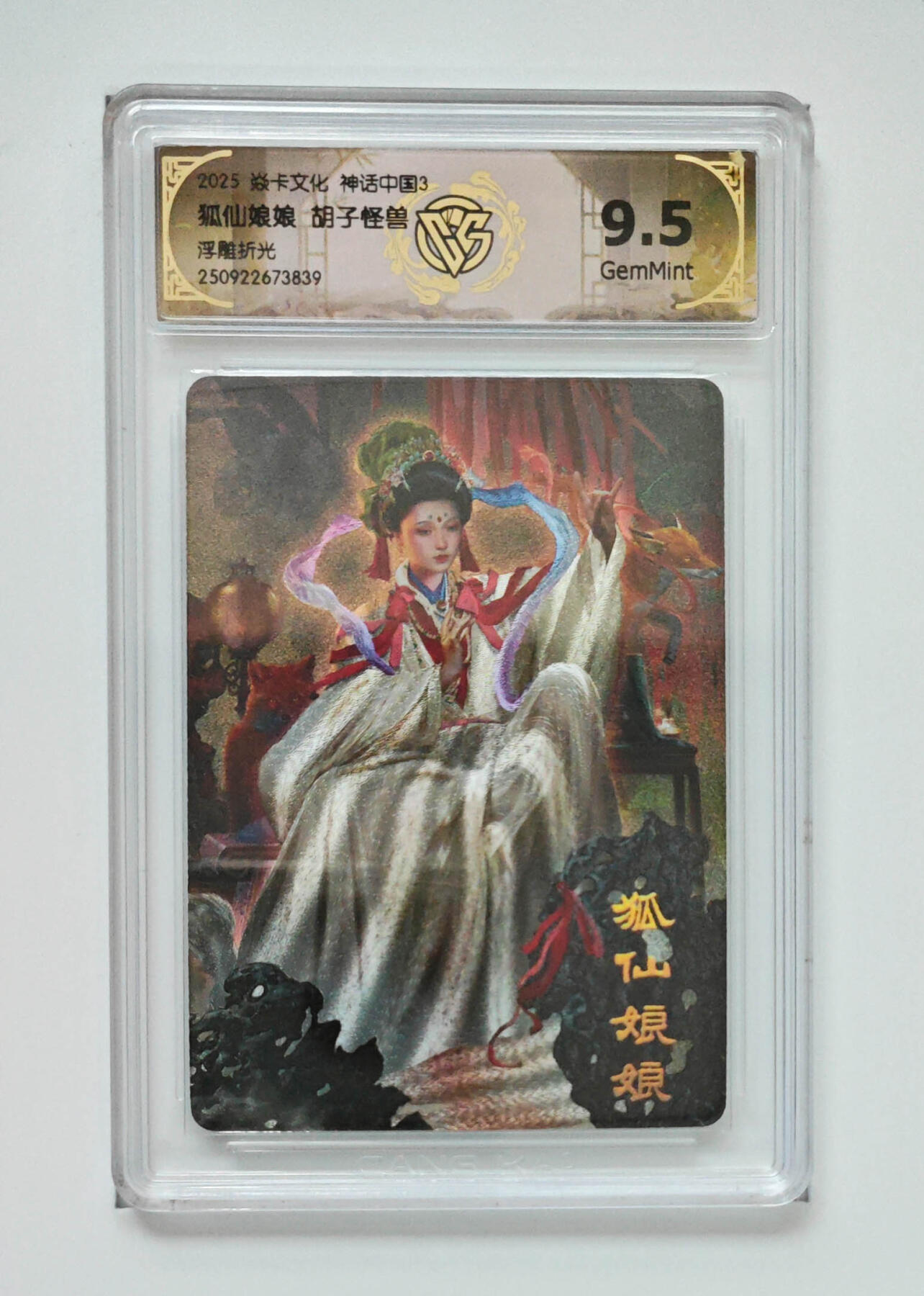 阳大大卡牌拍卖第91期（持续收拍品，周二晚上九点截拍，进群福利早知道） 【浮雕折光】焱卡文化 神话中国3 胡子怪兽 狐仙娘娘 839