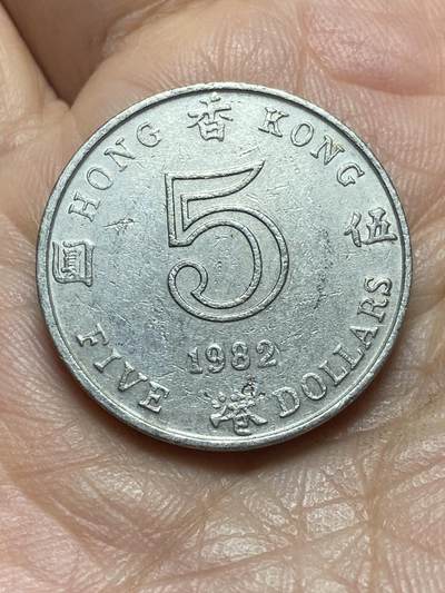 2026年第二场(总第一百七十一场）外国好品散币场(免佣金) - 香港1982年5元(伊丽莎白二世中年花冠)