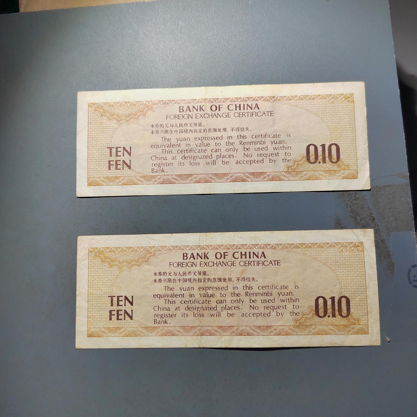 PCAI钱币   31-687  纸币小专场 外汇券壹角