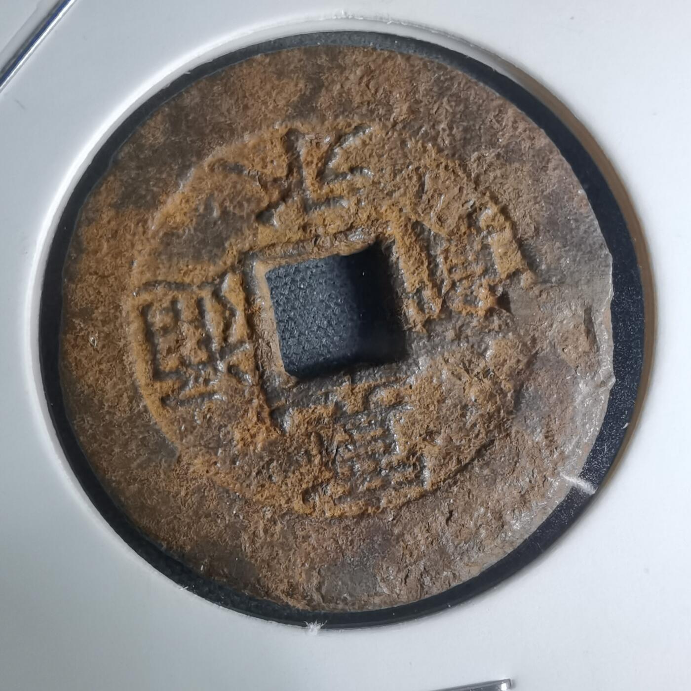 沼泽如烟--第948场 宽永通宝背？