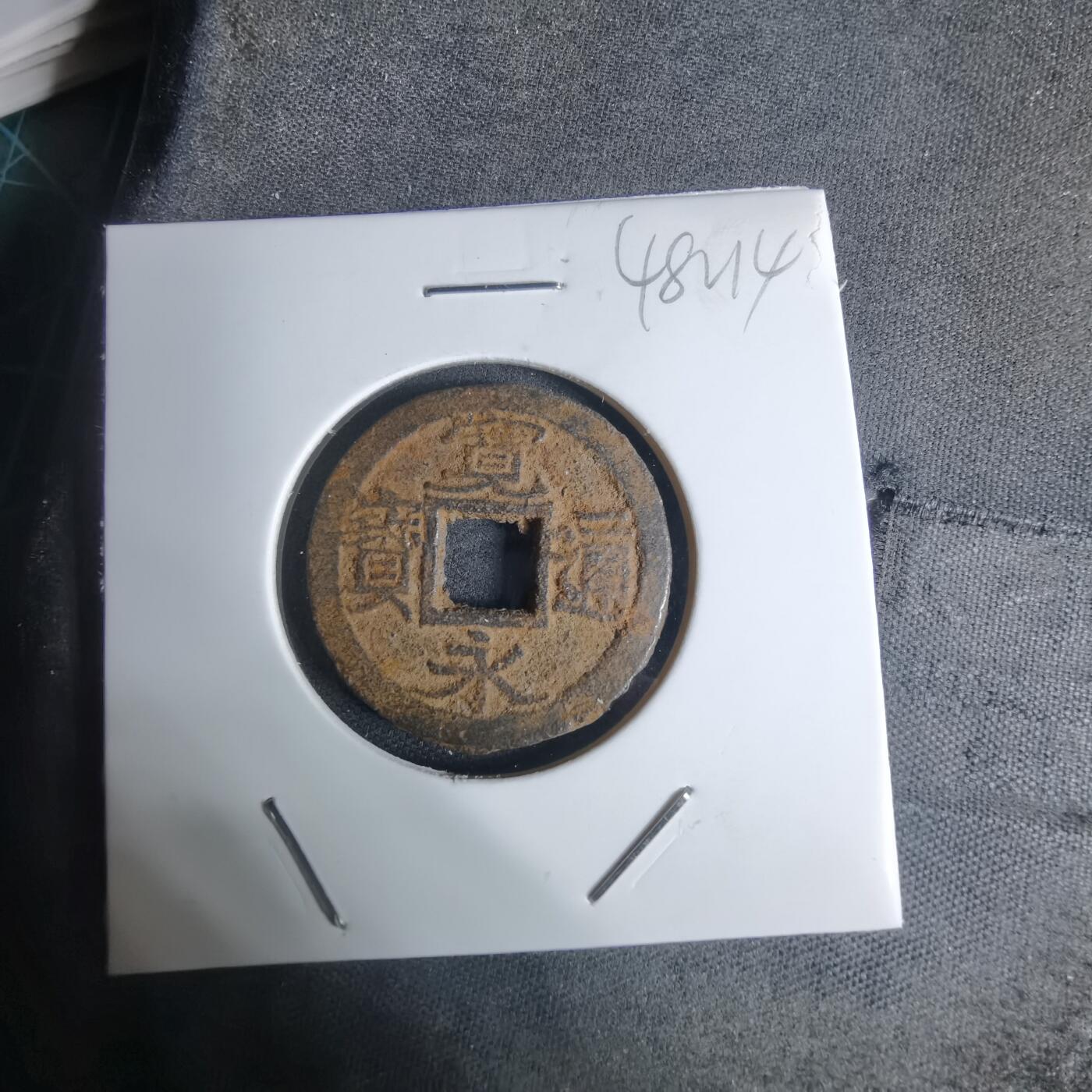 沼泽如烟--第948场 宽永通宝