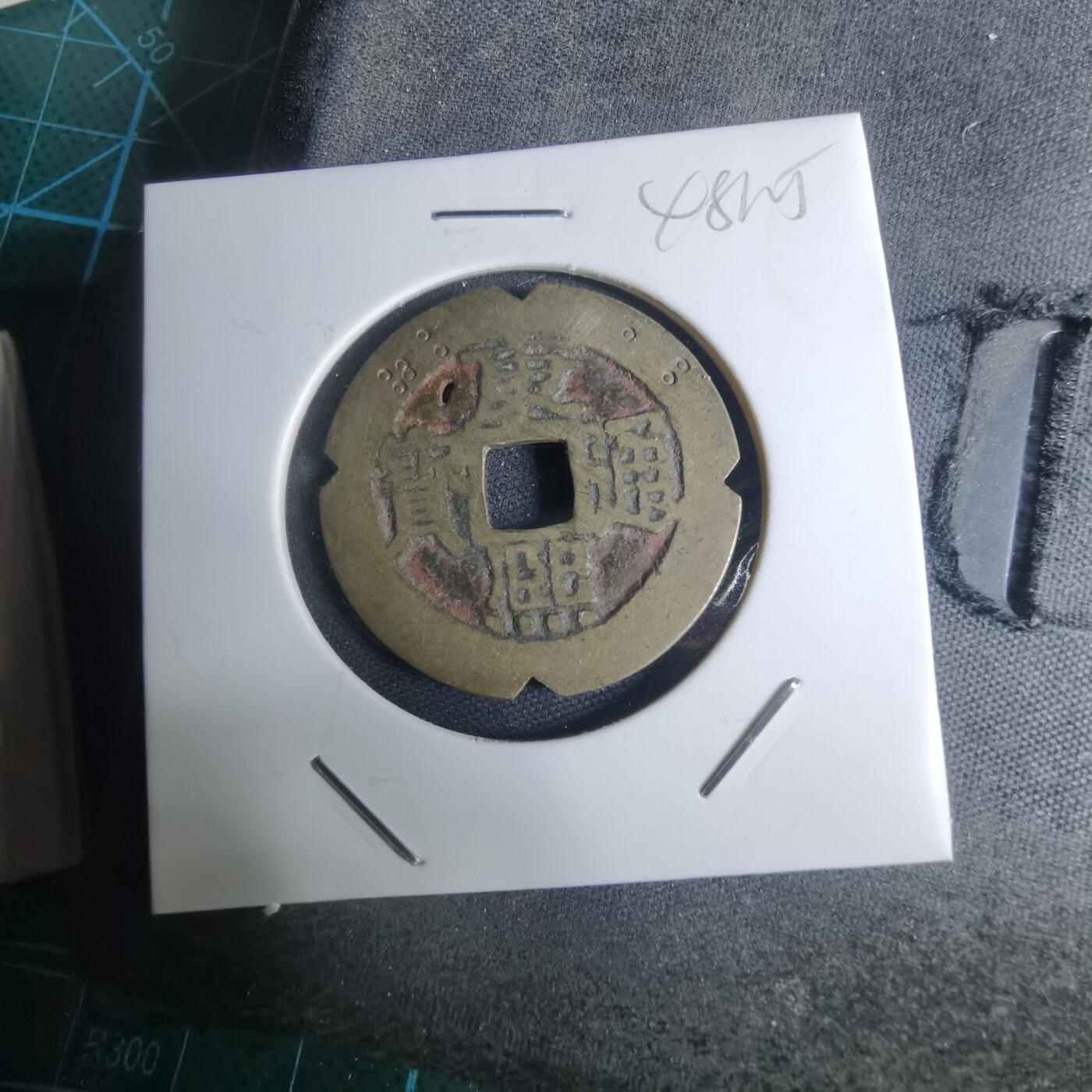 沼泽如烟--第948场 康熙通宝