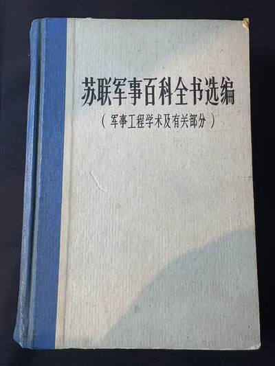 罗岚⭐爱藏⭐甄选专拍第三场-分享拍场赚佣（实体店在建中···） - 《苏联军事百科全书》军事工程部分--硬精装本  苏联前国防部长格列奇科元帅担任全书总编辑委员会主席 权威书籍 1000多页数干货满满