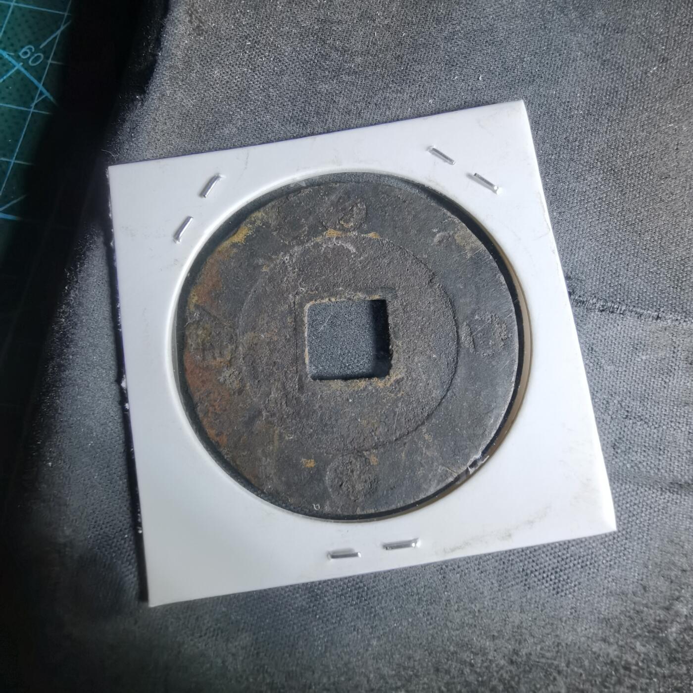 沼泽如烟--第948场 宝永通宝