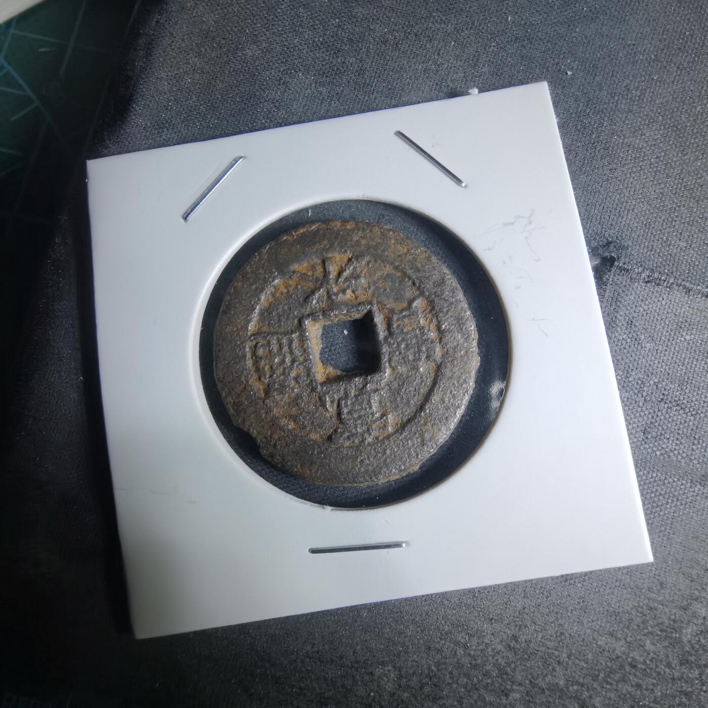 沼泽如烟--第948场 宽永通宝