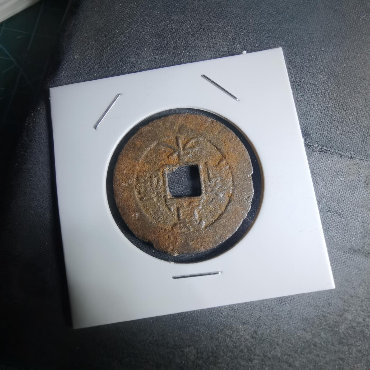 沼泽如烟--第948场 宽永通宝