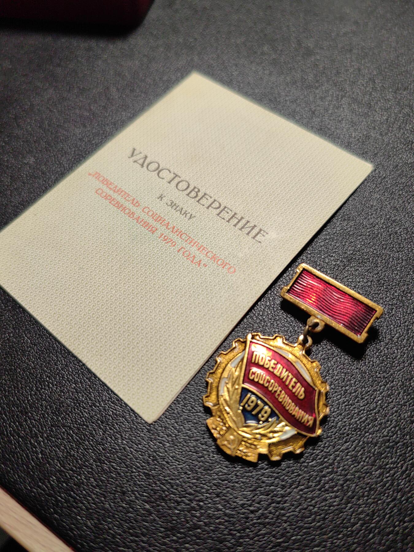 靖甫拍卖新拍第一场 苏联1979年劳动突击手证章带证书 拉脱维亚签发