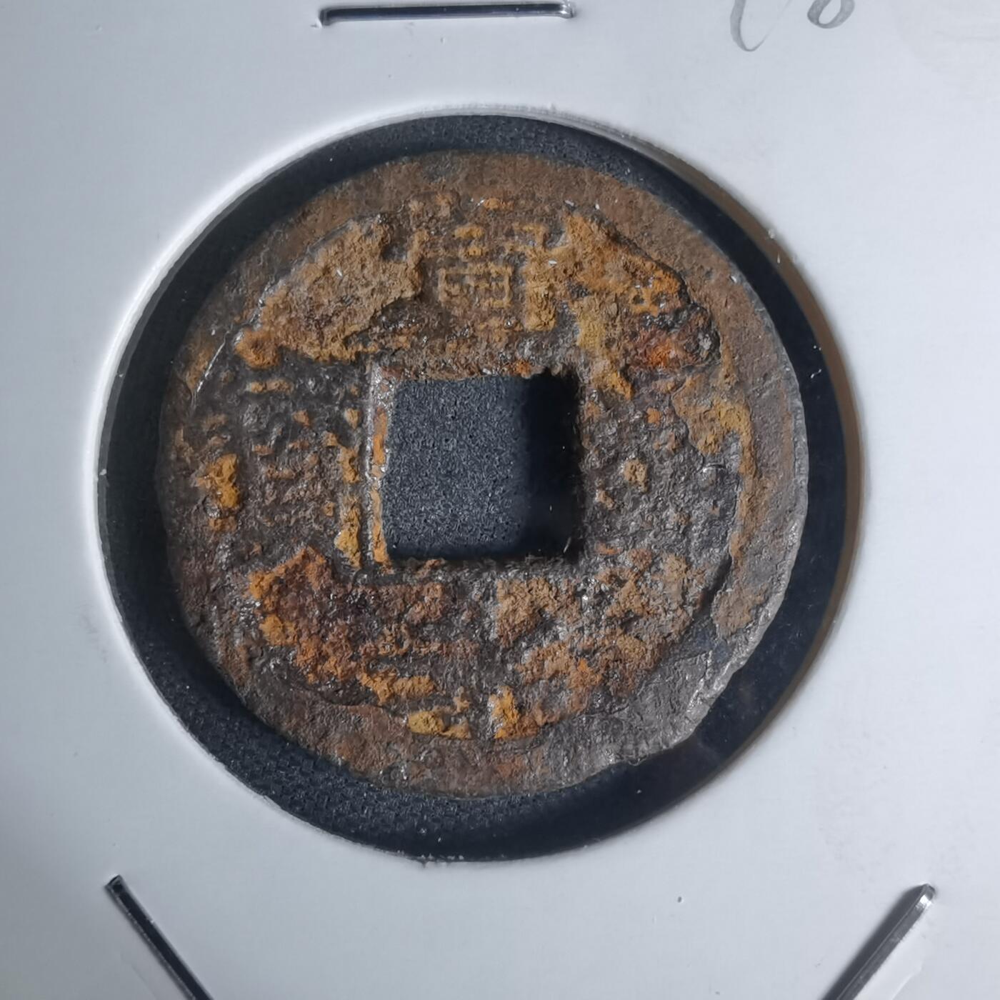 沼泽如烟--第948场 宽永通宝