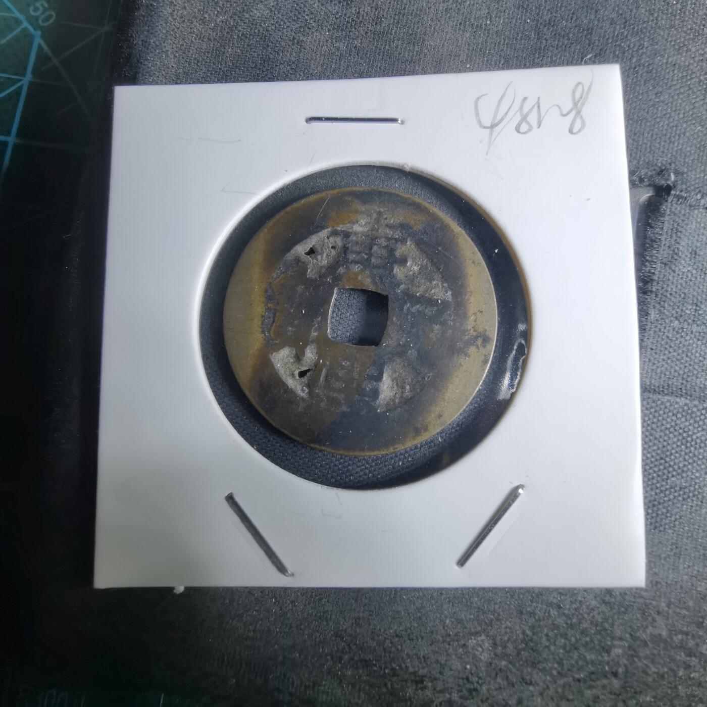 沼泽如烟--第948场 康熙通宝