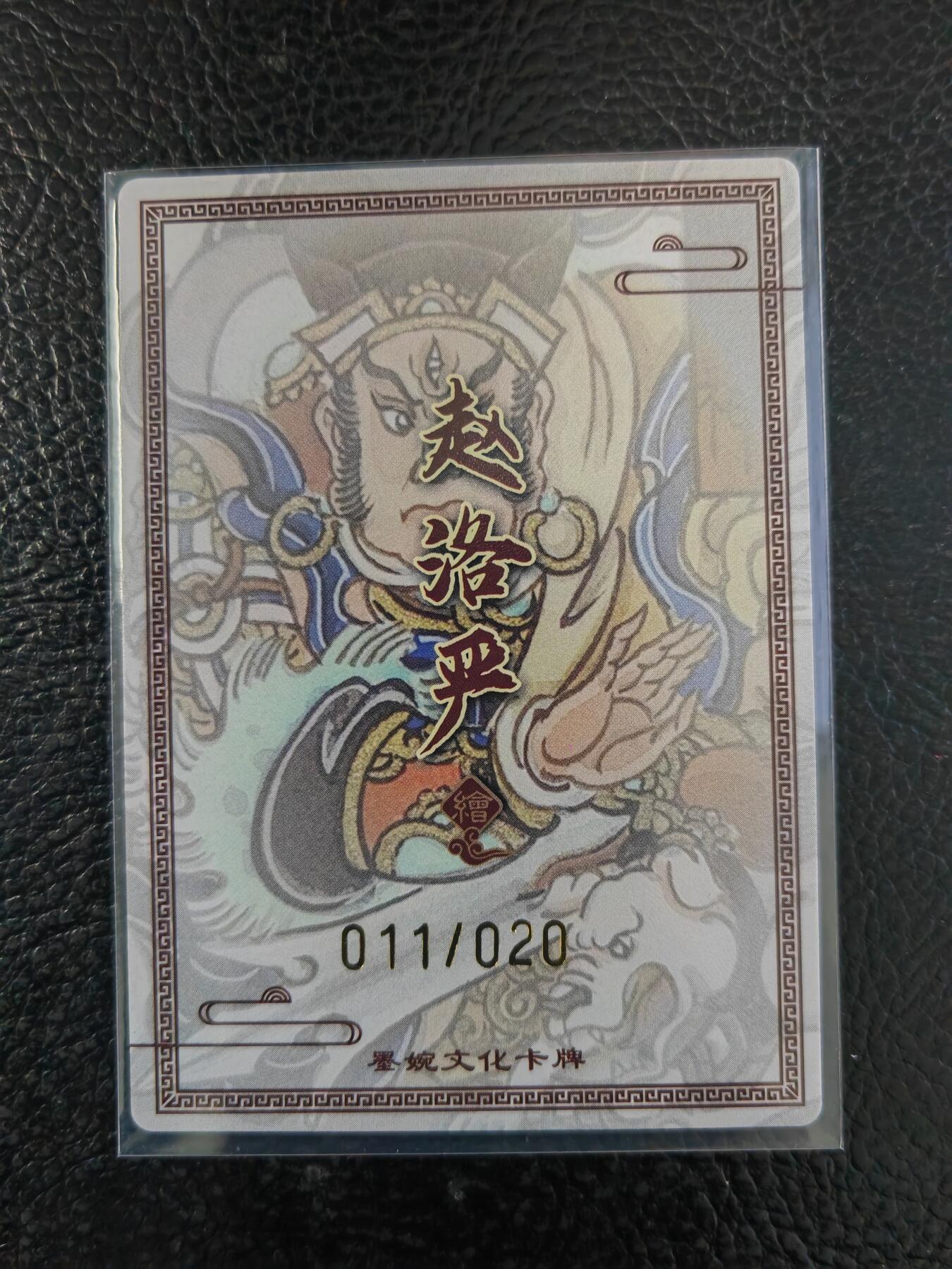 阳大大卡牌拍卖第90期（持续收拍品，周五晚上九点截拍，进群福利早知道） 【亲签】墨婉文化 赵洛严 二郎神 限编011/020