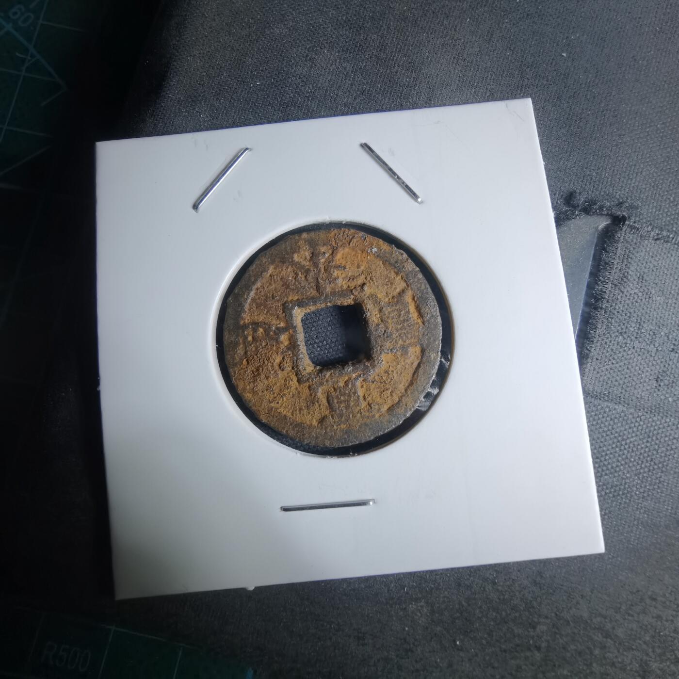 沼泽如烟--第948场 宽永通宝背久