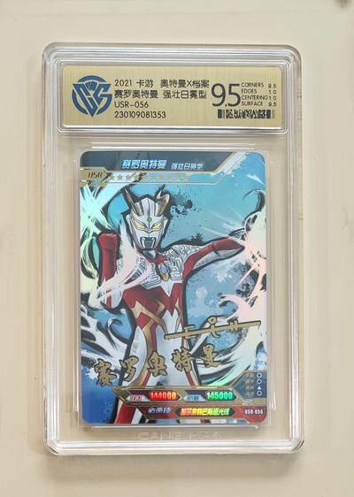 卡牌杂货铺专场拍卖第三场 1月1日周四晚21:00结拍 - 【卡游】奥特曼传奇版第12弹 USR卡 赛罗奥特曼 强壮日冕型 评级9.5分