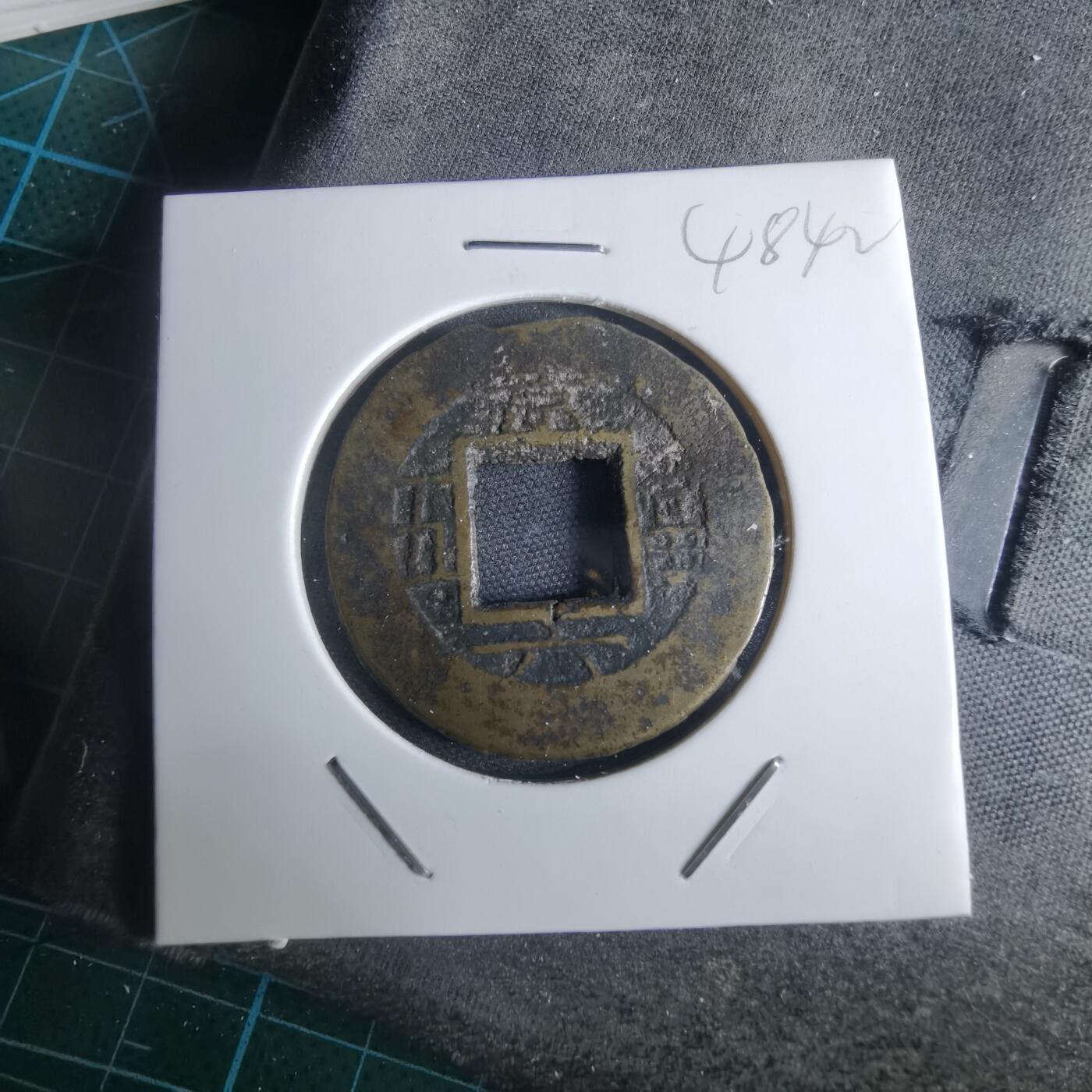 沼泽如烟--第948场 常平通宝