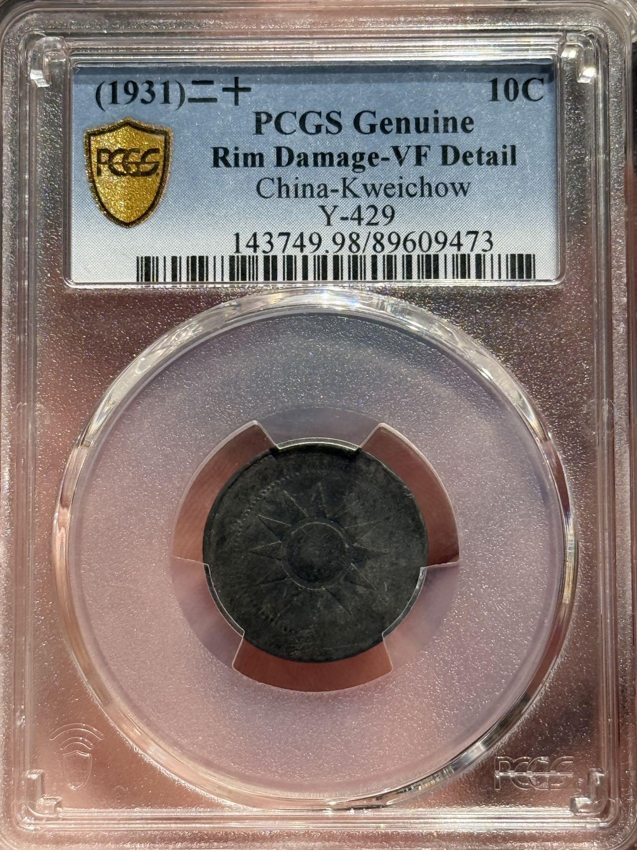 币然PCGS机制币专场第六场 PCGS VF98贵州锑币，非常少见