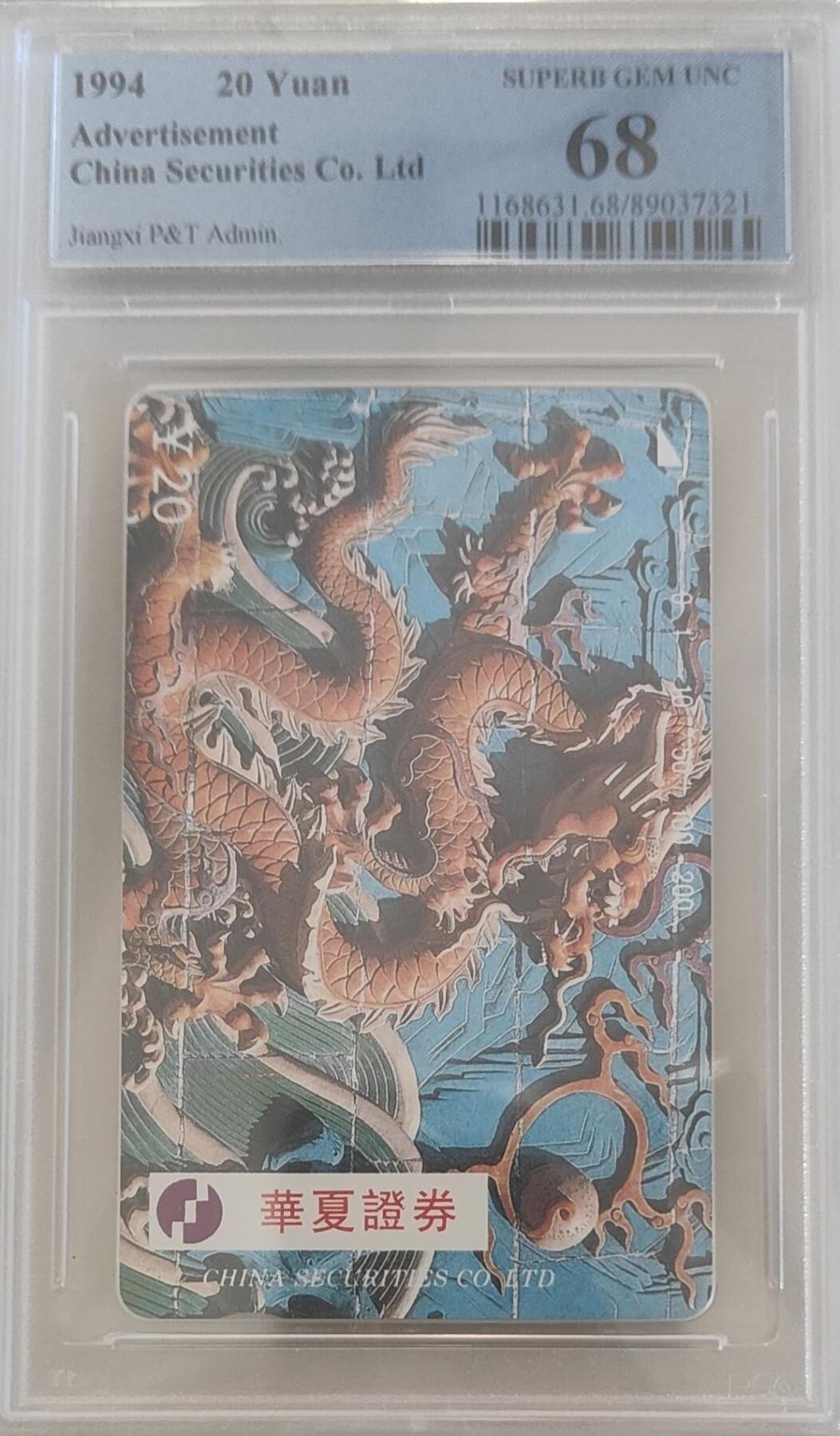 【琪哥网】评级磁卡综合场(120） 【PCGS68】江西华夏证券龙