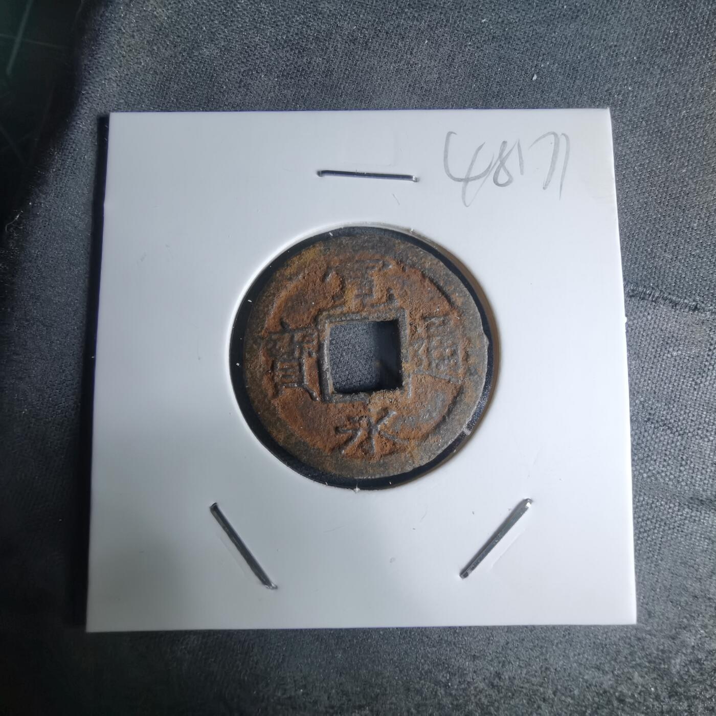 沼泽如烟--第948场 宽永通宝背久