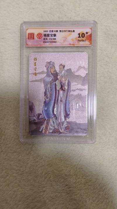龙虎卡牌-七零场，2026首场，全场包邮！！（无佣金，周六结拍，欢迎送拍） - 【10⭐】粗闪评级卡 百里 李云中门神 - 福星宝像爆金