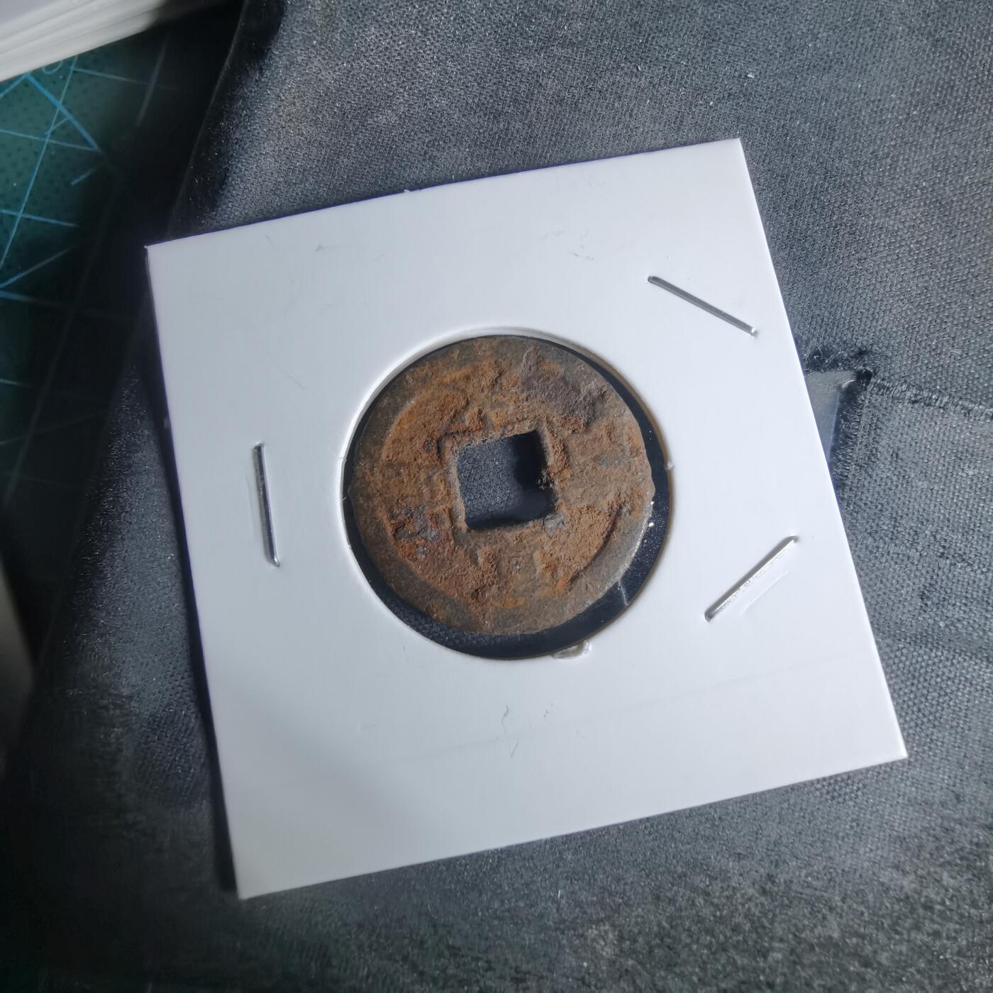 沼泽如烟--第948场 宽永通宝背千