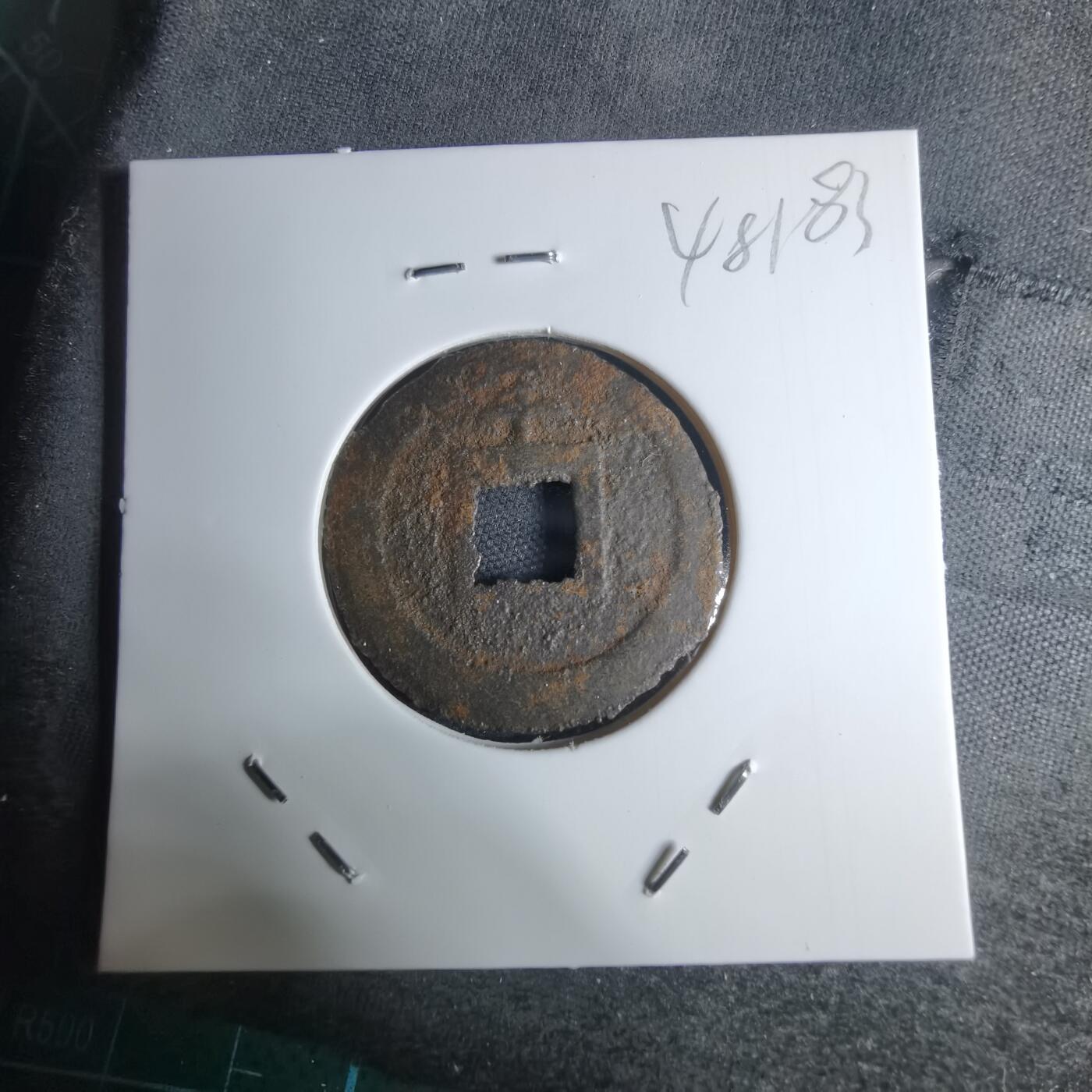 沼泽如烟--第948场 宽永通宝背千