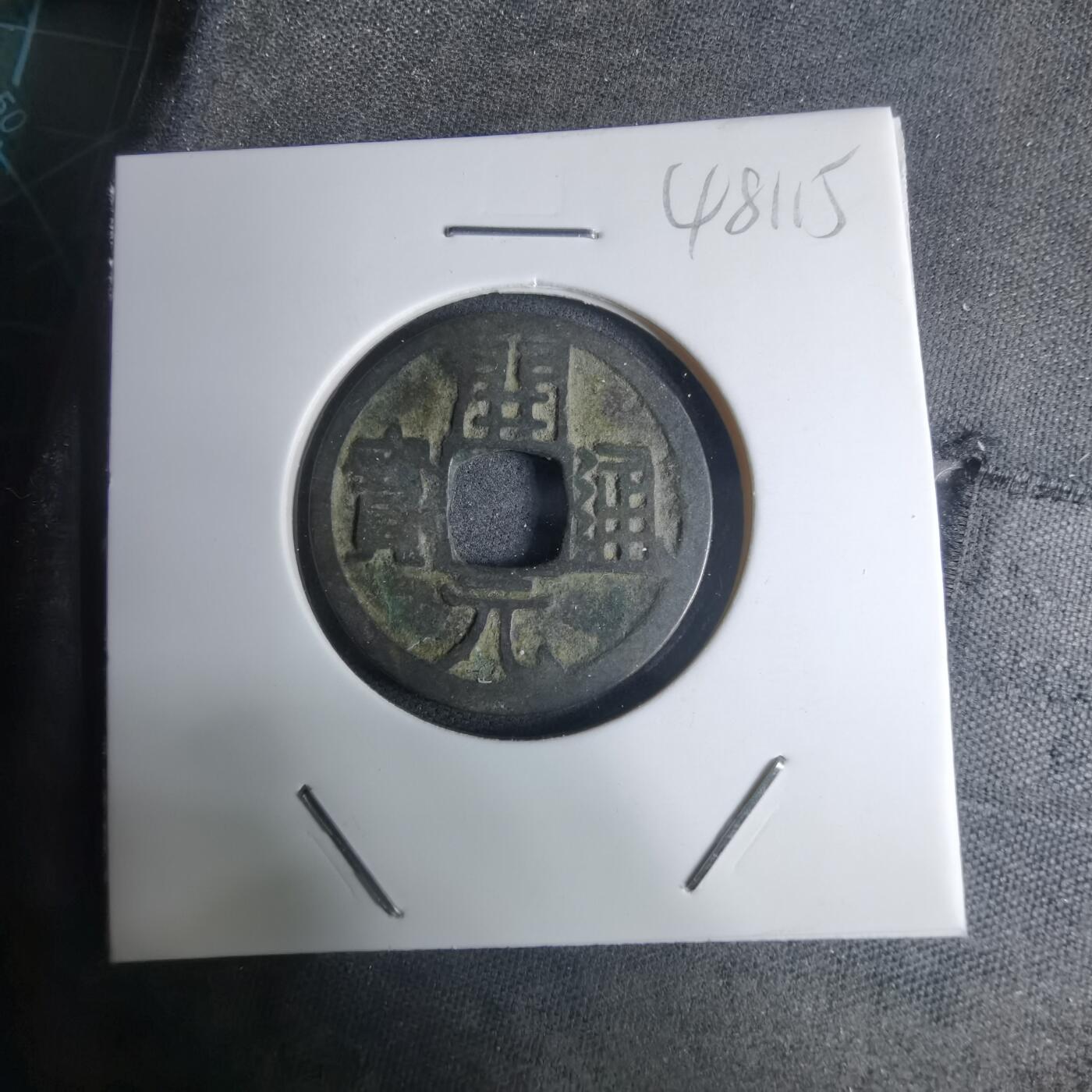 沼泽如烟--第948场 开元通宝