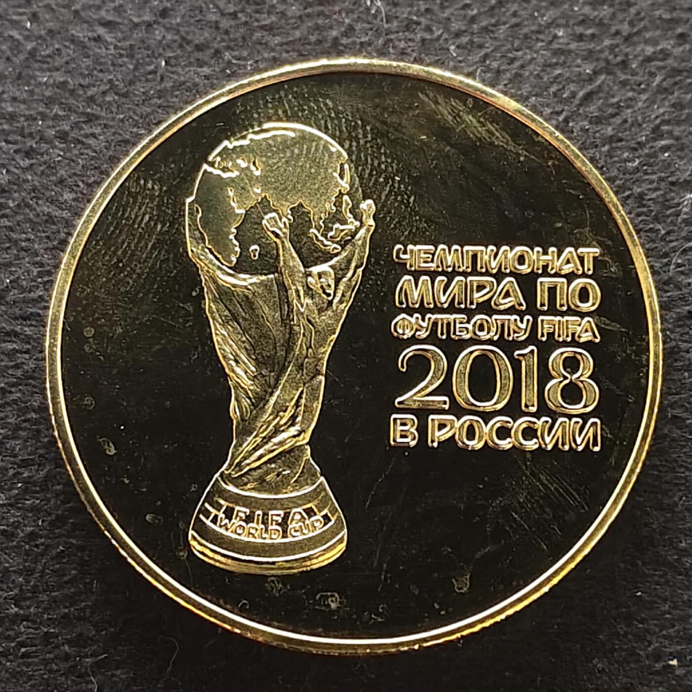 【全场包邮】纯粹捡漏拍490场（免费代拍第27场） 【纪念章】俄罗斯2018年世界杯精制克朗型纪念章