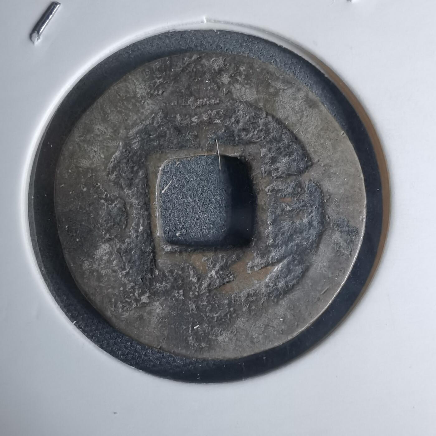 沼泽如烟--第948场 常平通宝